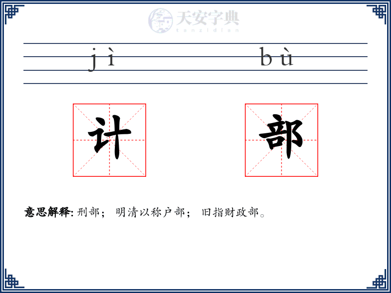 计部