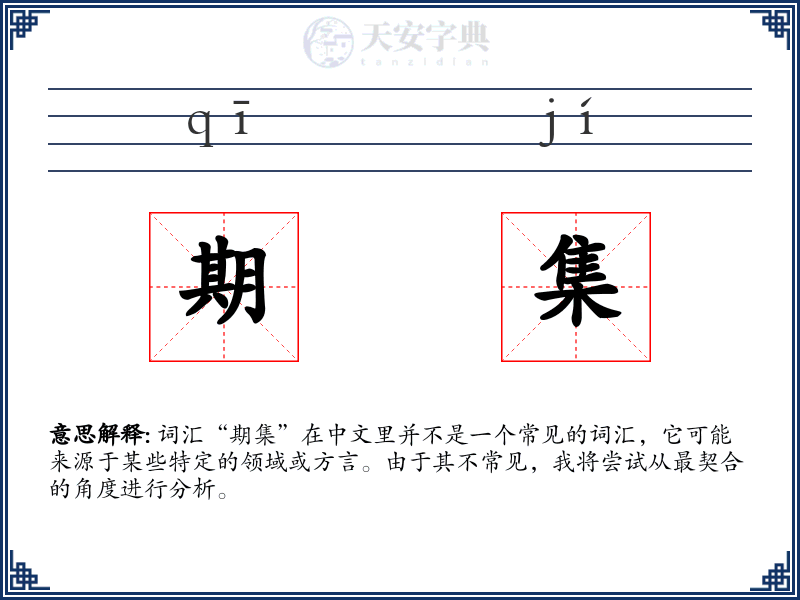 期集