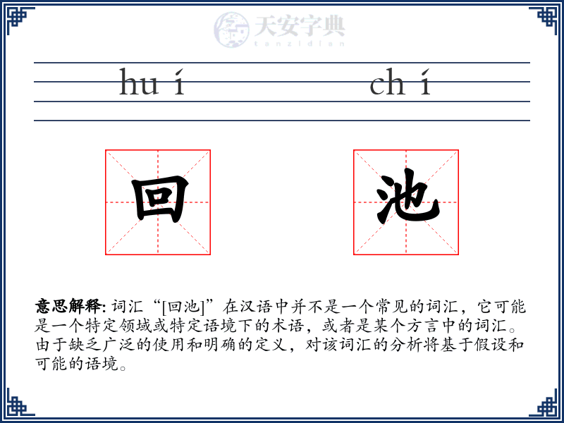 回池