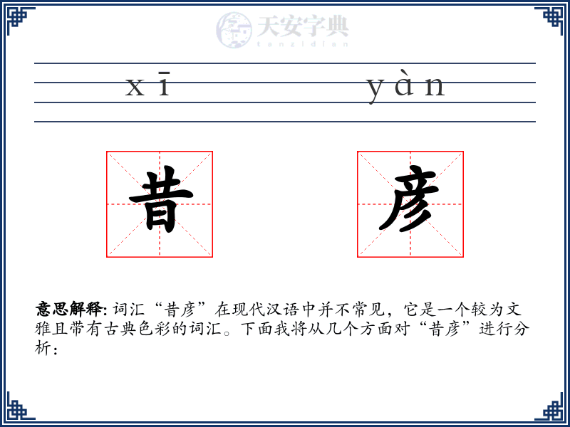昔彦