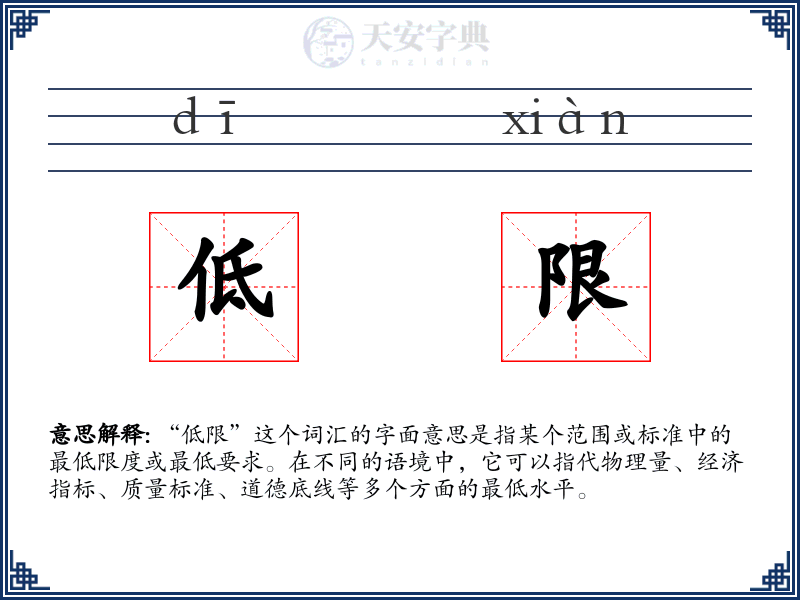 低限
