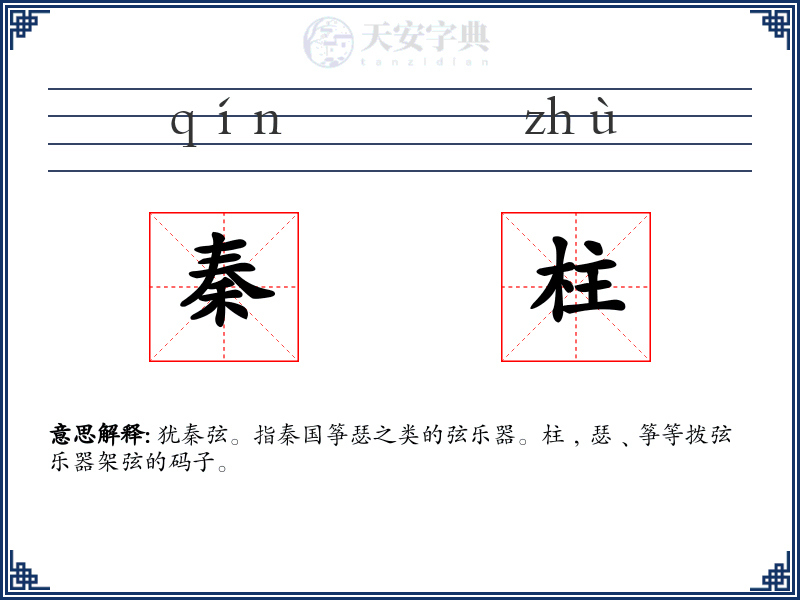 秦柱