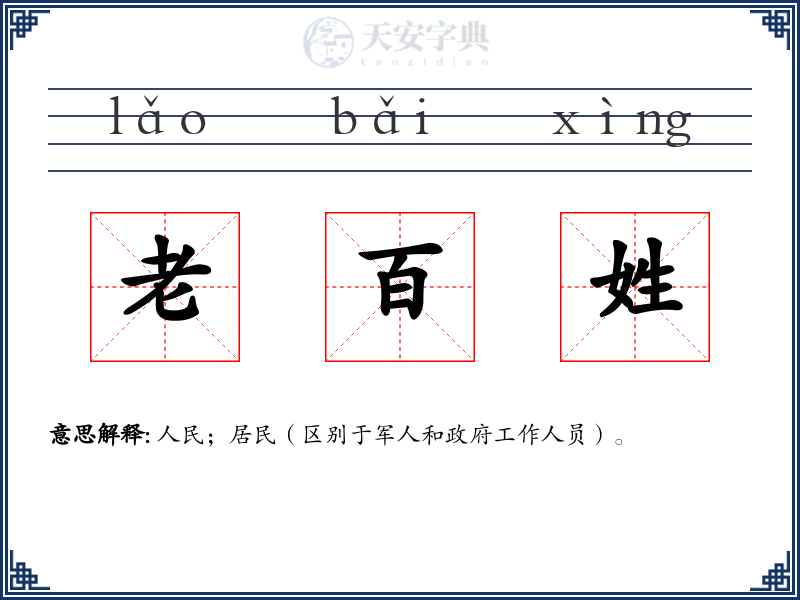老百姓