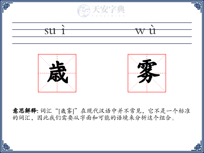 歳雾