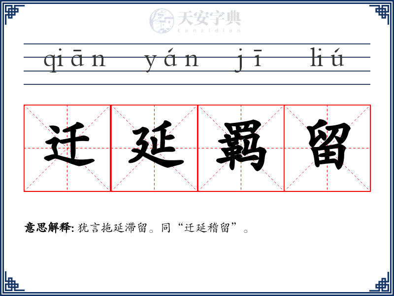 迁延羁留