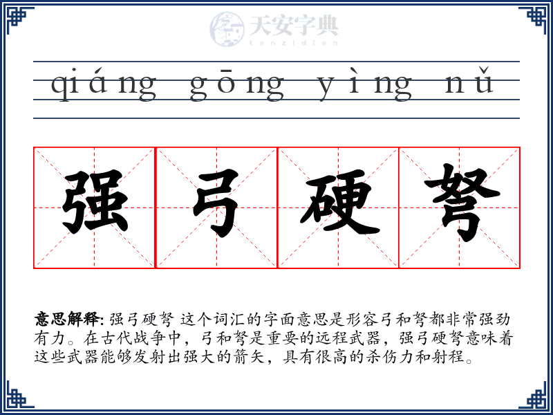 强弓硬弩