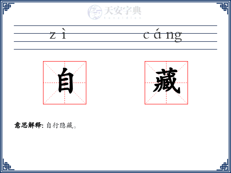 自藏