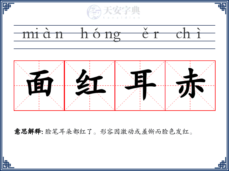 面红耳赤