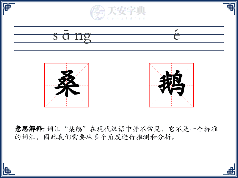 桑鹅