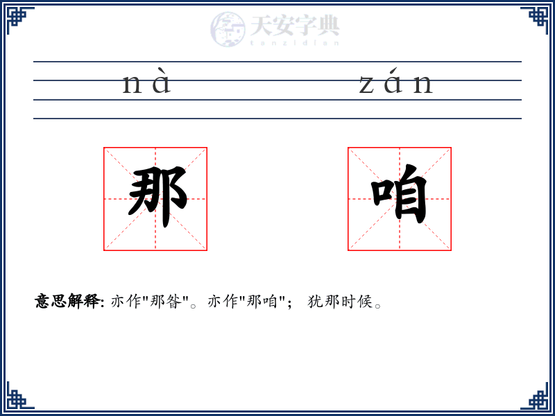 那咱