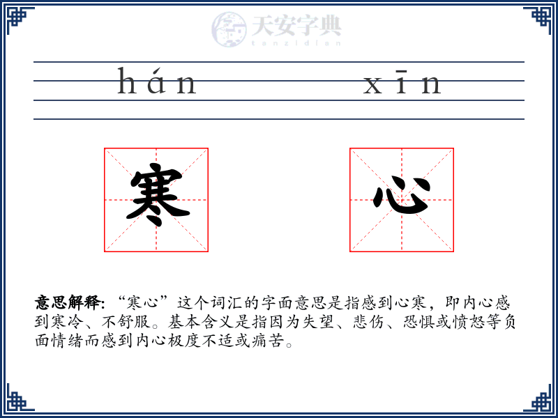 寒心