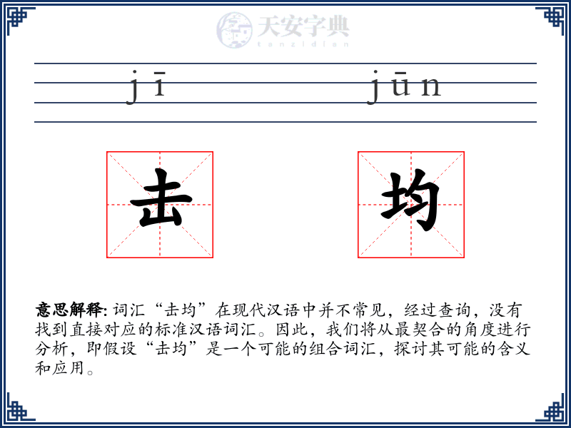 击均