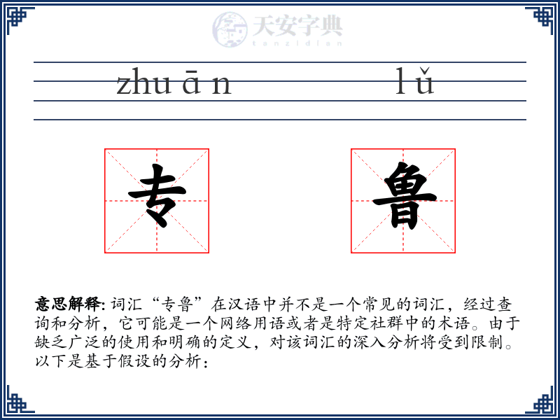 专鲁