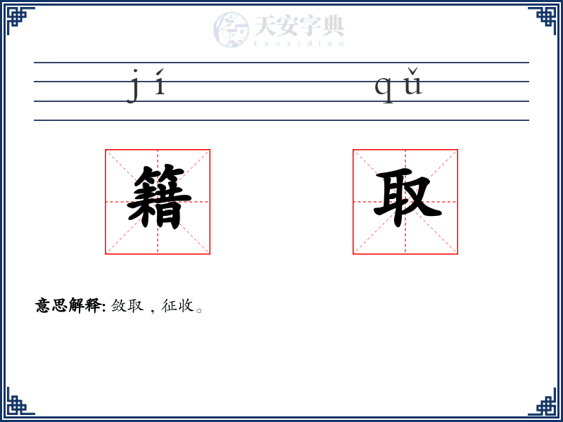 籍取