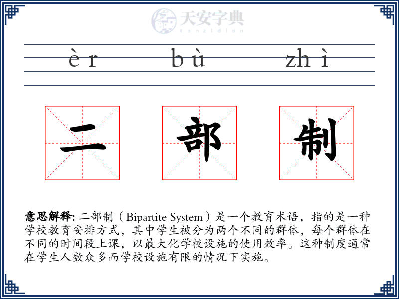 二部制
