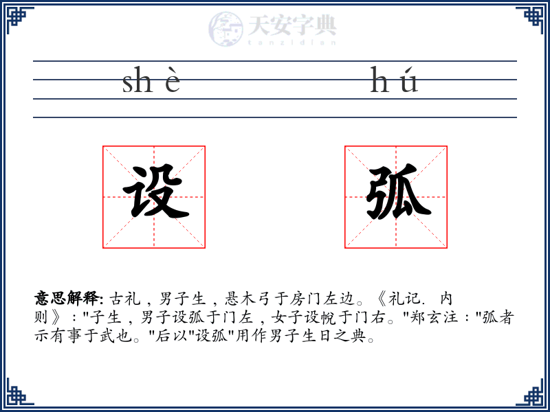 设弧