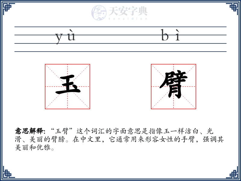 玉臂