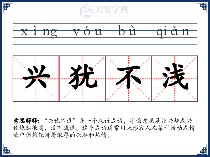 兴犹不浅