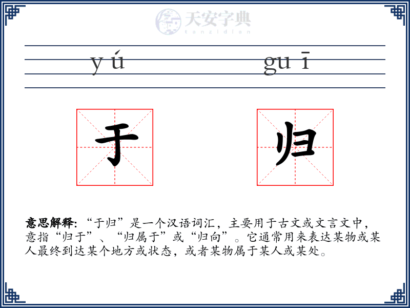 于归
