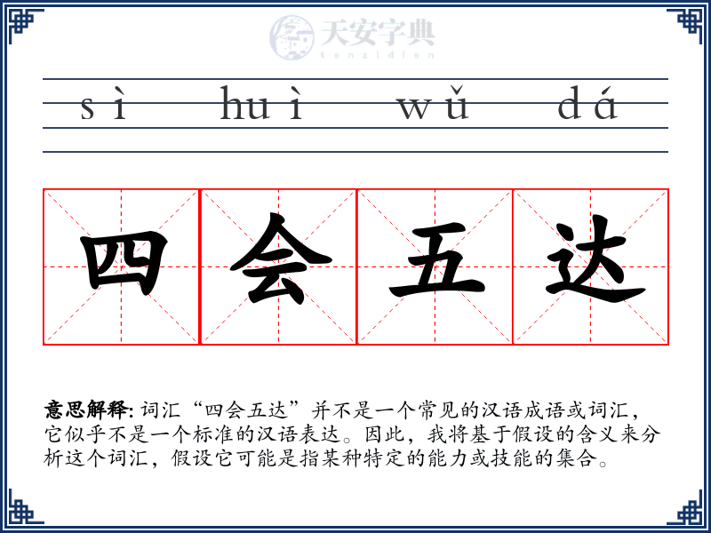 四会五达
