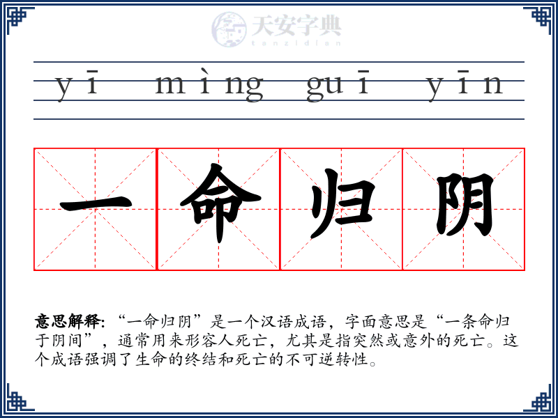 一命归阴