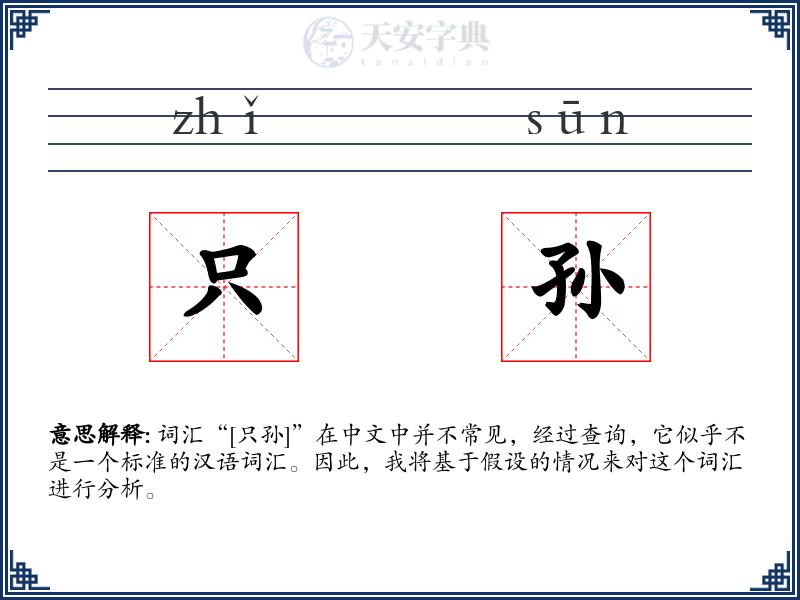 只孙