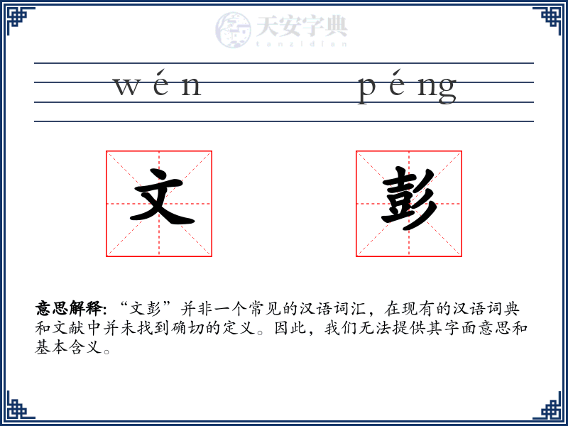 文彭
