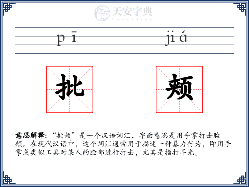 批颊