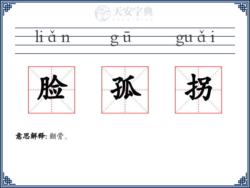 脸孤拐