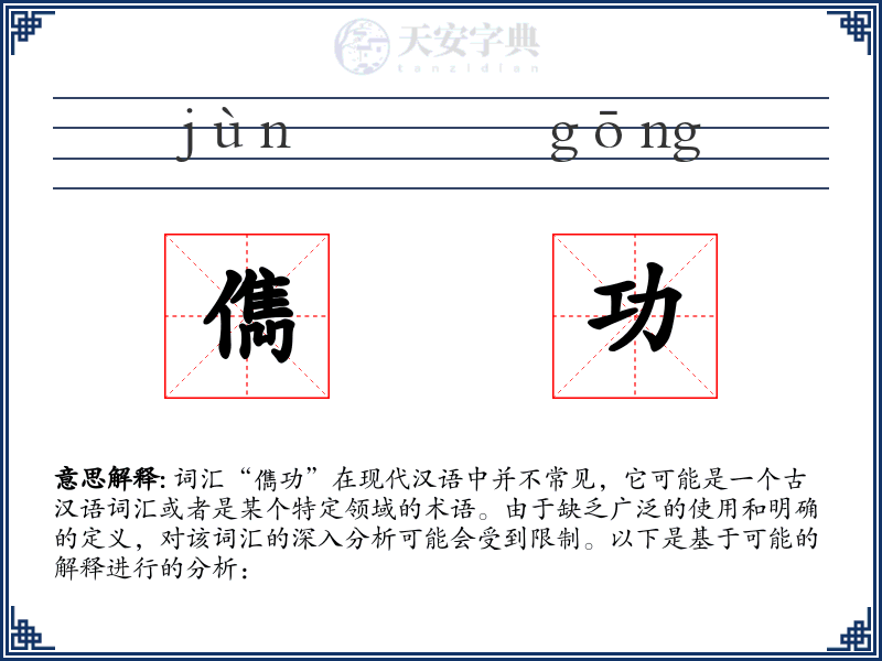儁功