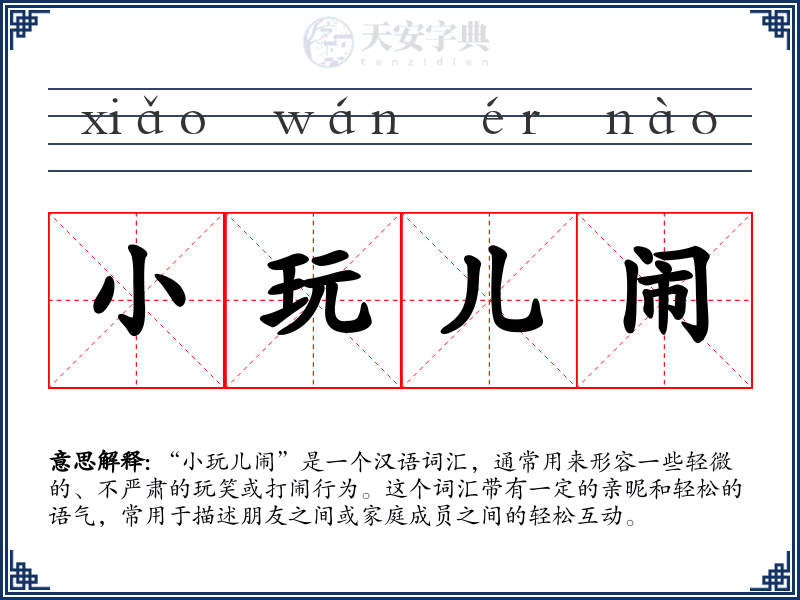 小玩儿闹