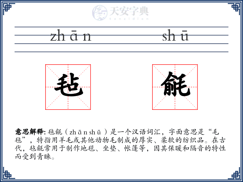 毡毹