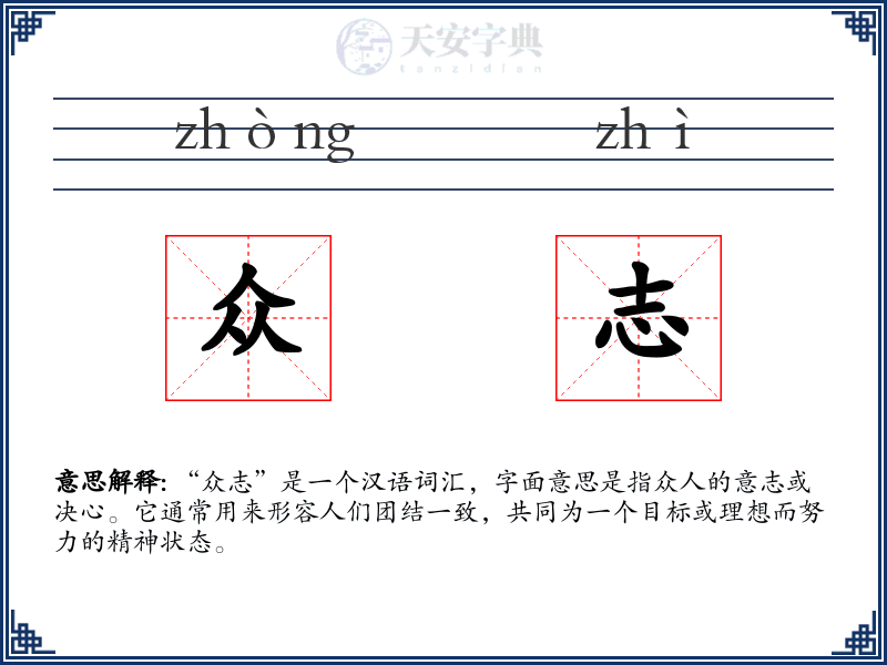 众志