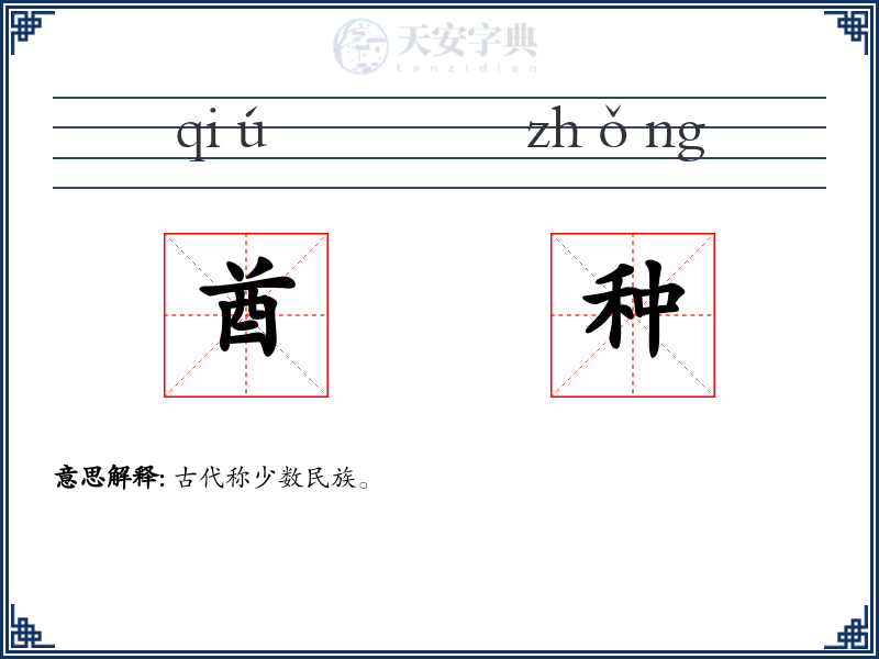 酋种