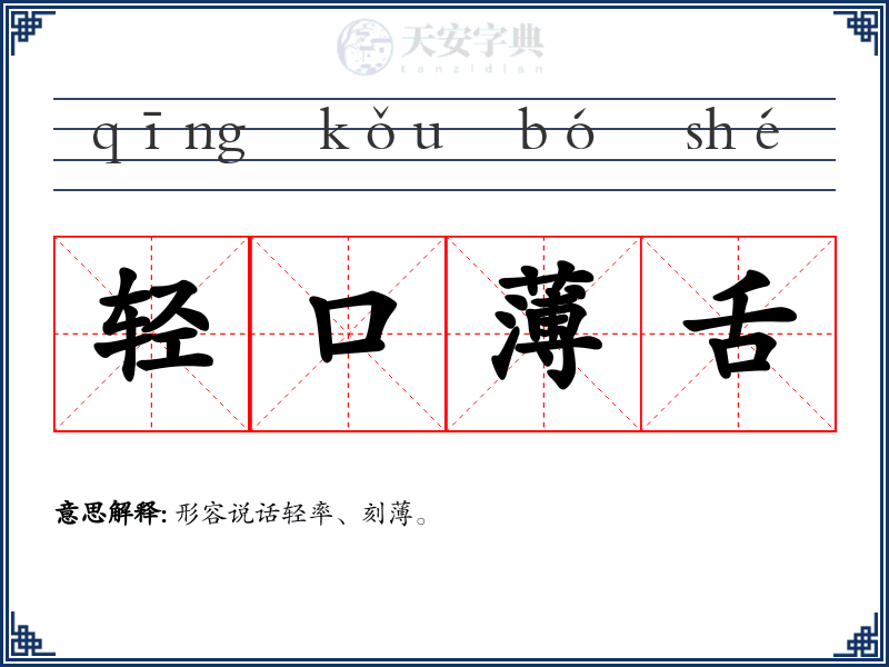 轻口薄舌