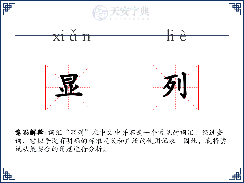 显列