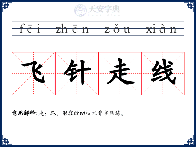 飞针走线