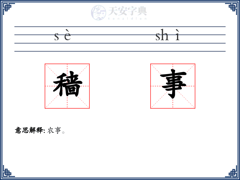 穑事