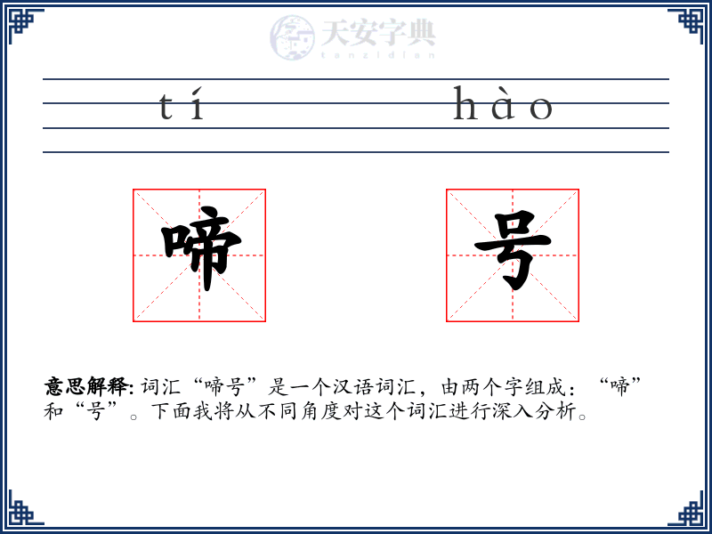 啼号