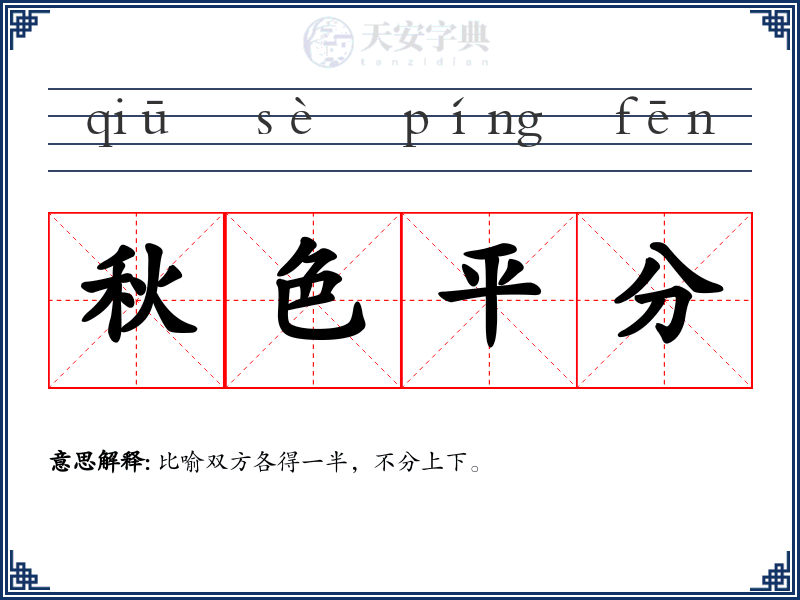 秋色平分