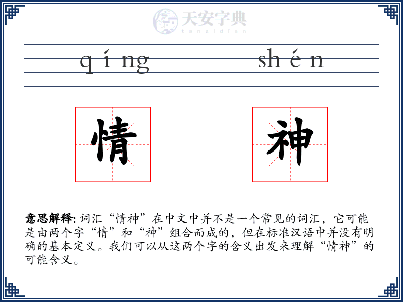 情神