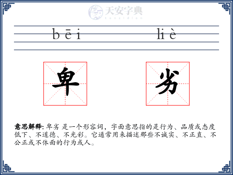 卑劣