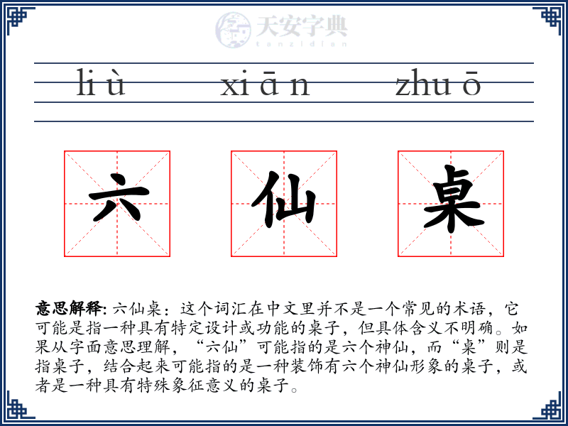 六仙桌