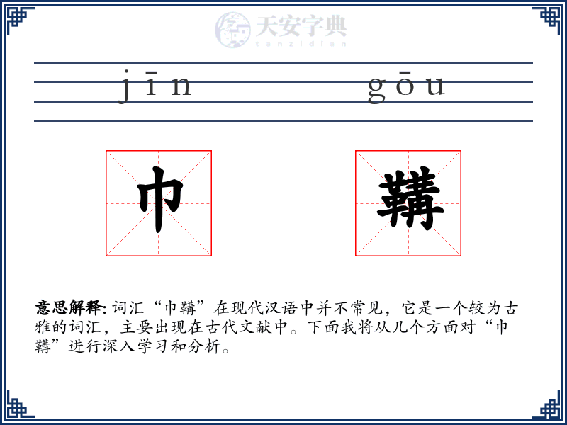 巾鞲