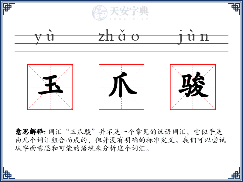 玉爪骏