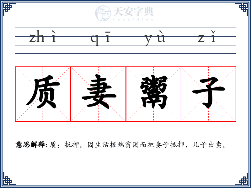 质妻鬻子