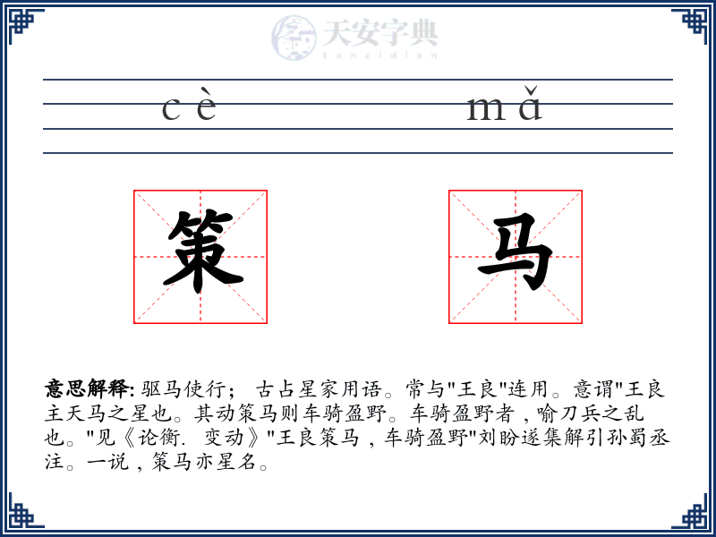 策马