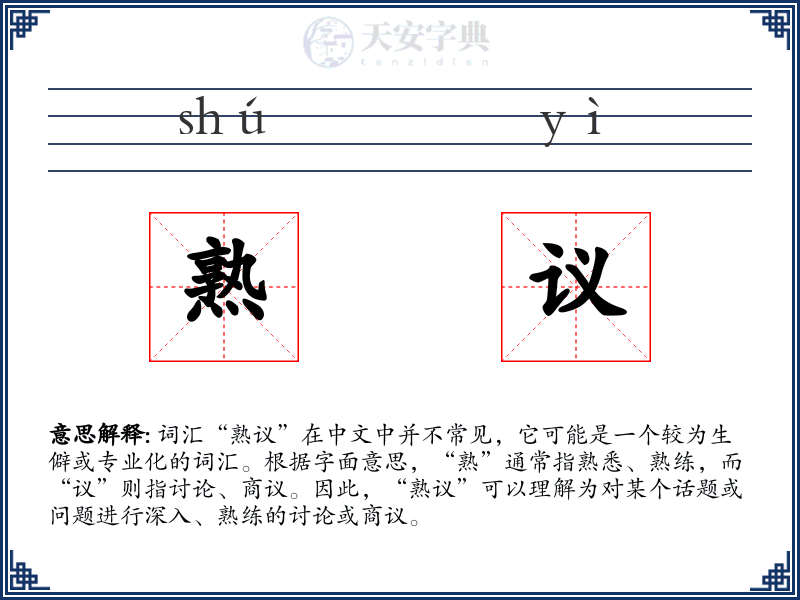 熟议