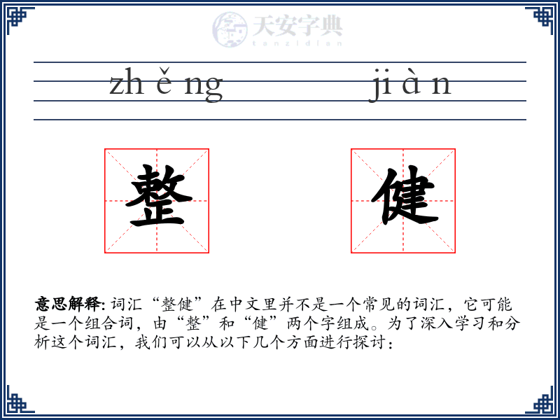整健