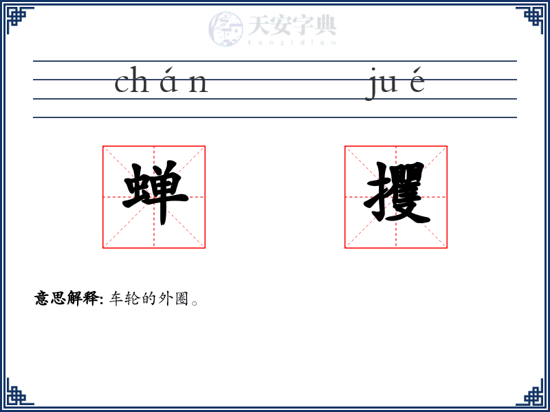 蝉攫